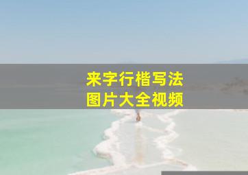 来字行楷写法图片大全视频