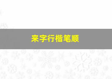 来字行楷笔顺