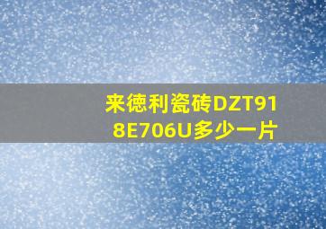 来徳利瓷砖DZT918E706U多少一片