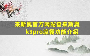 来斯奥官方网站查来斯奥k3pro凉霸功能介绍