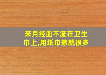 来月经血不流在卫生巾上,用纸巾擦就很多