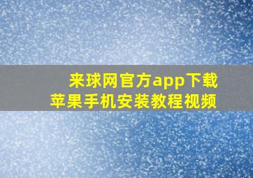 来球网官方app下载苹果手机安装教程视频