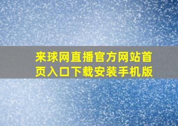 来球网直播官方网站首页入口下载安装手机版