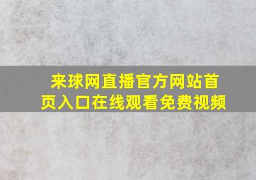 来球网直播官方网站首页入口在线观看免费视频