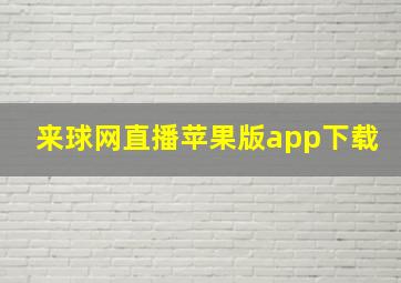 来球网直播苹果版app下载