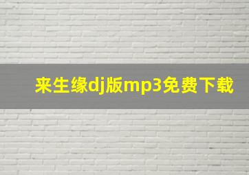 来生缘dj版mp3免费下载