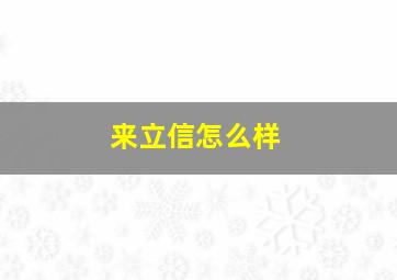 来立信怎么样