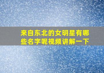 来自东北的女明星有哪些名字呢视频讲解一下