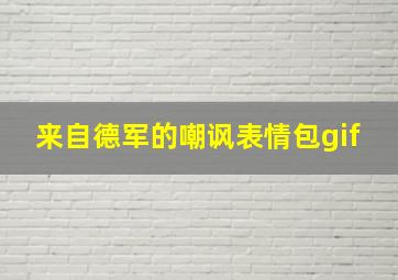 来自德军的嘲讽表情包gif