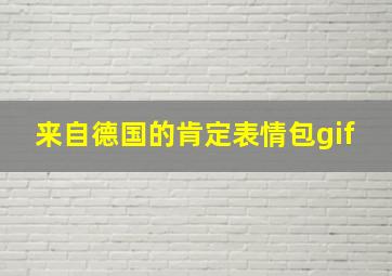 来自德国的肯定表情包gif