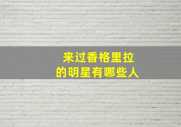 来过香格里拉的明星有哪些人