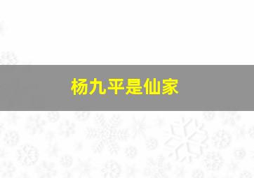 杨九平是仙家