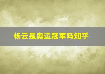 杨云是奥运冠军吗知乎