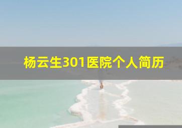 杨云生301医院个人简历