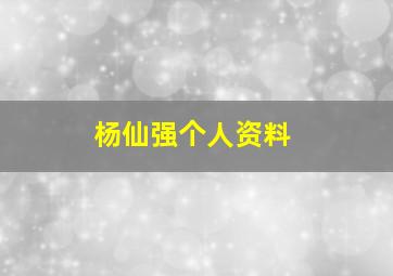 杨仙强个人资料