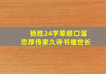 杨姓24字辈顺口溜忠厚传家久诗书继世长