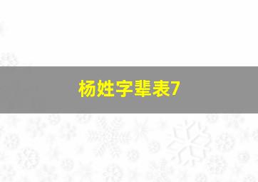 杨姓字辈表7