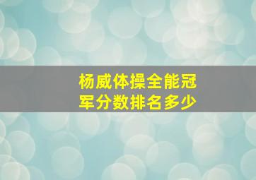 杨威体操全能冠军分数排名多少