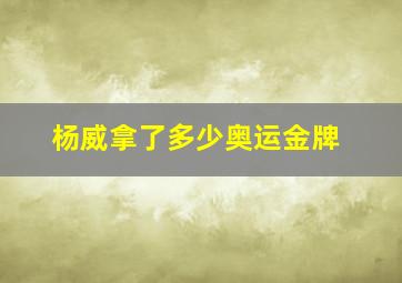 杨威拿了多少奥运金牌