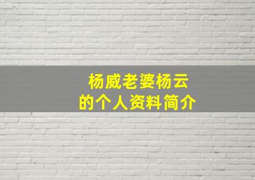 杨威老婆杨云的个人资料简介