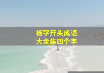 杨字开头成语大全集四个字