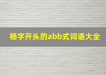 杨字开头的abb式词语大全