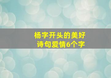 杨字开头的美好诗句爱情6个字