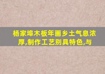 杨家埠木板年画乡土气息浓厚,制作工艺别具特色,与