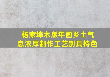 杨家埠木版年画乡土气息浓厚制作工艺别具特色