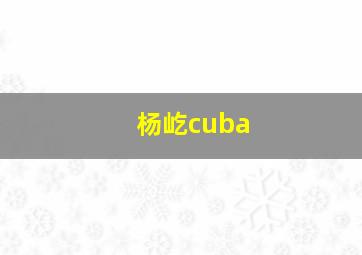 杨屹cuba