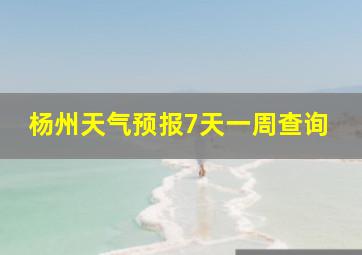 杨州天气预报7天一周查询