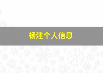 杨建个人信息