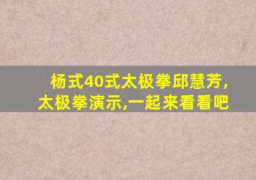 杨式40式太极拳邱慧芳,太极拳演示,一起来看看吧