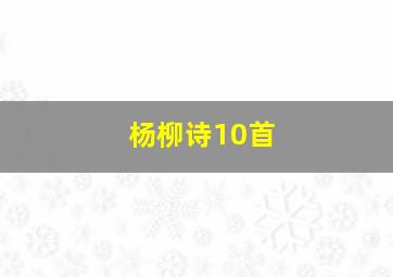 杨柳诗10首