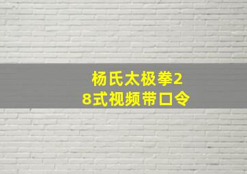 杨氏太极拳28式视频带口令