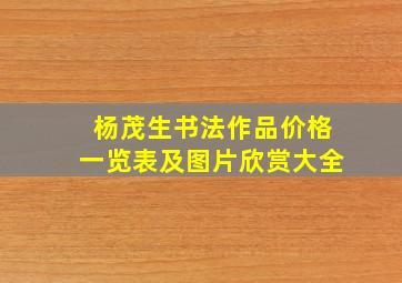 杨茂生书法作品价格一览表及图片欣赏大全