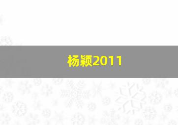 杨颖2011