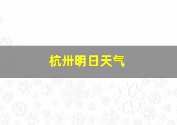 杭卅明日天气