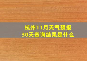 杭州11月天气预报30天查询结果是什么