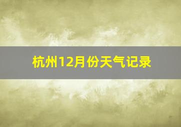 杭州12月份天气记录