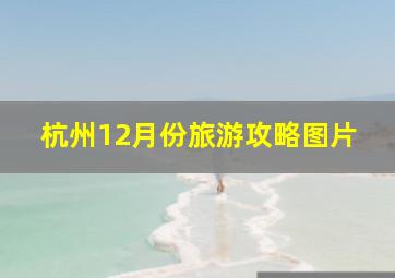 杭州12月份旅游攻略图片