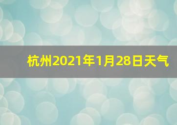 杭州2021年1月28日天气