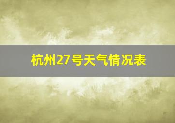 杭州27号天气情况表