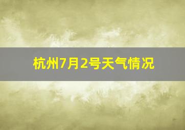 杭州7月2号天气情况