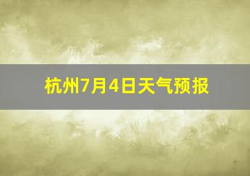 杭州7月4日天气预报