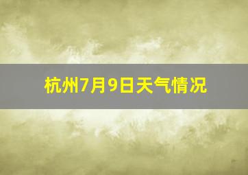 杭州7月9日天气情况