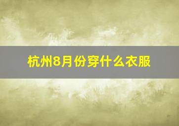 杭州8月份穿什么衣服