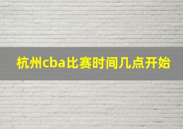 杭州cba比赛时间几点开始