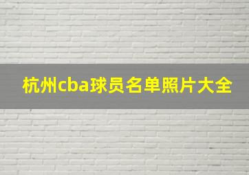 杭州cba球员名单照片大全