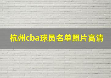 杭州cba球员名单照片高清